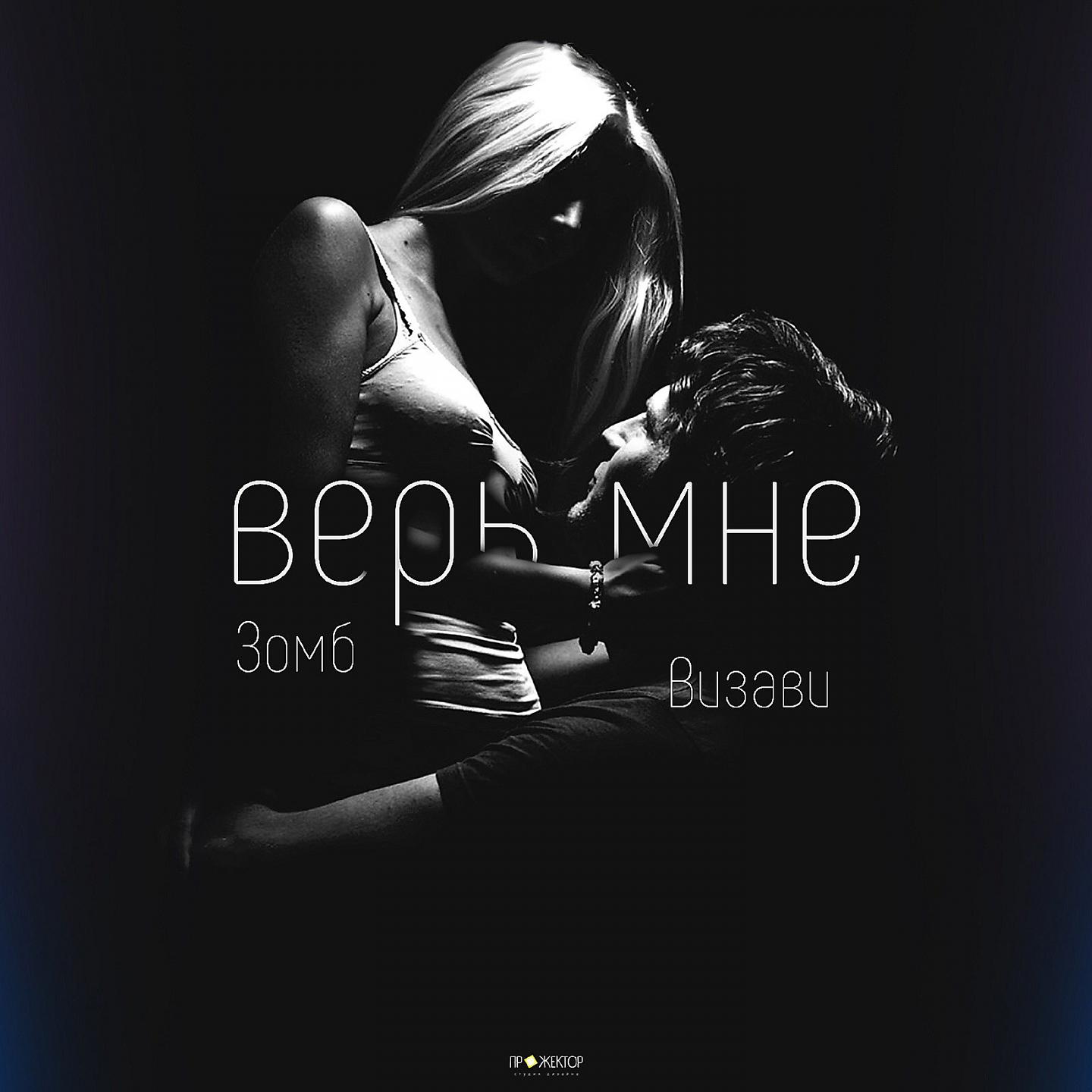 Визави - Верь мне