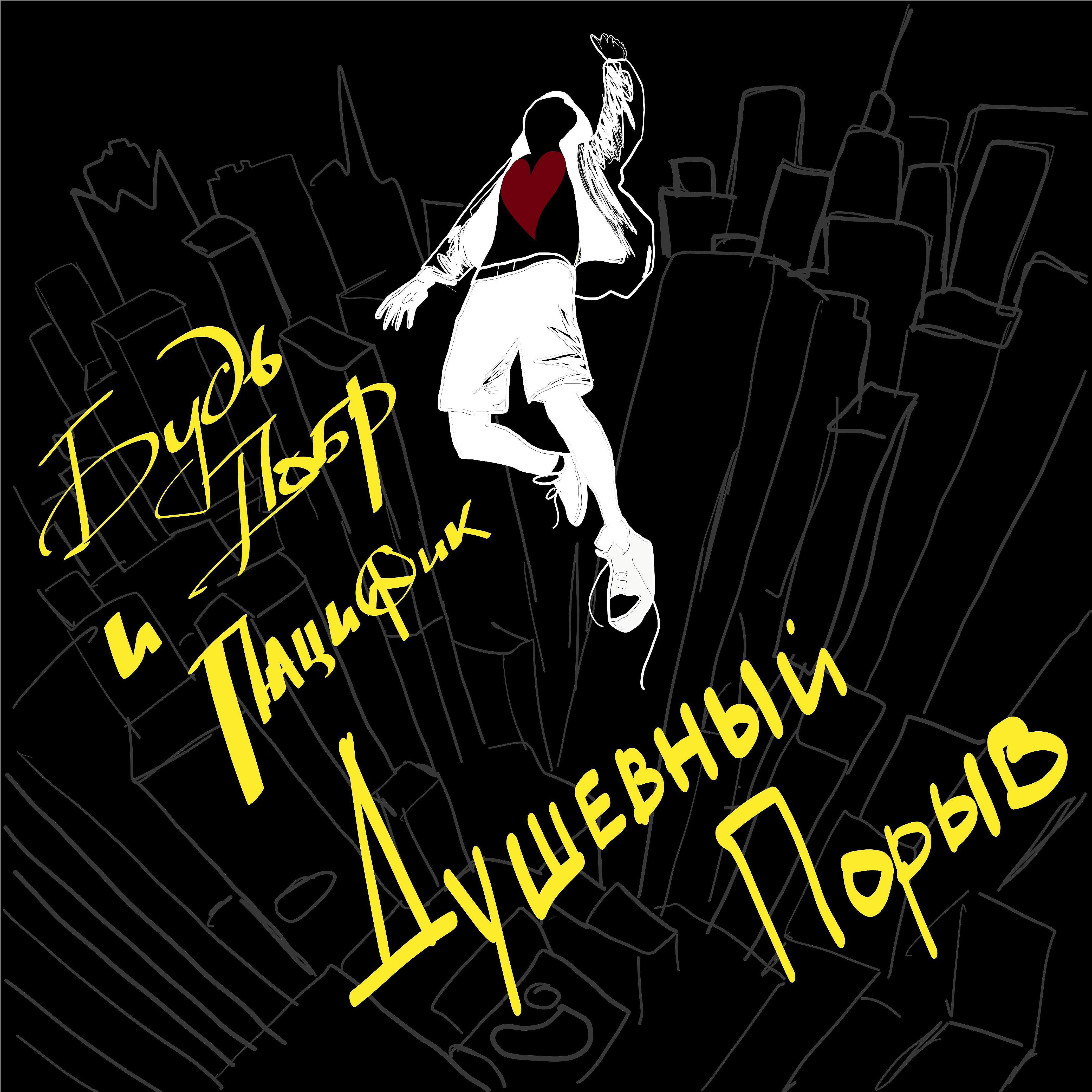 Будь Добр - Душевный порыв