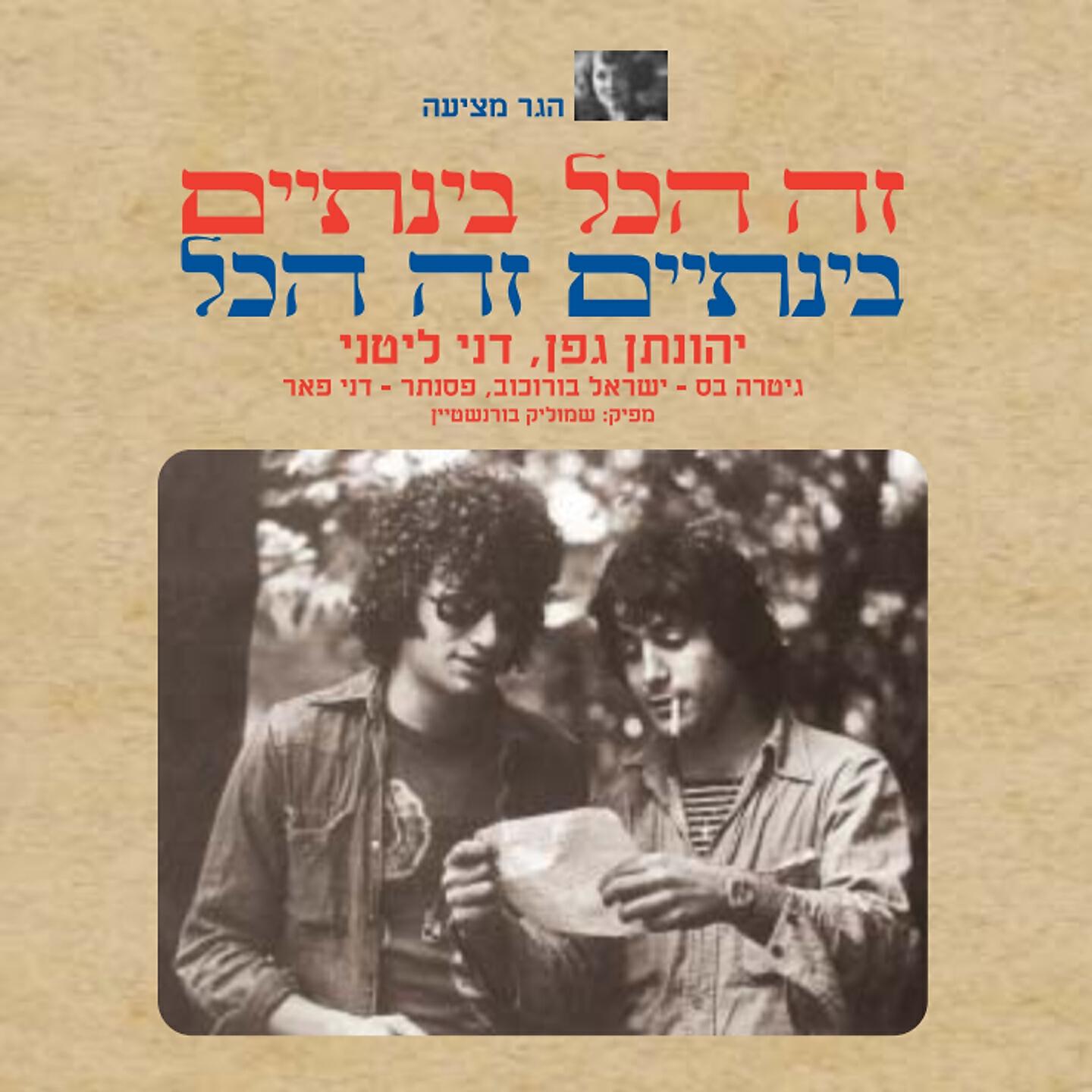 Yehonatan Geffen - קווים לדמותם