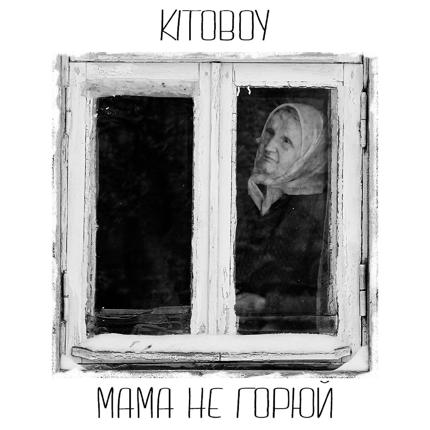 Kitoboy - Мама, не горюй