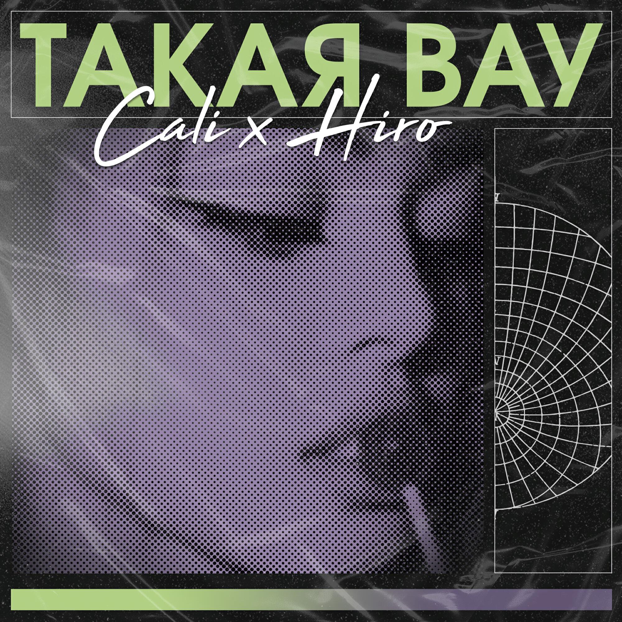 CALI - Такая вау