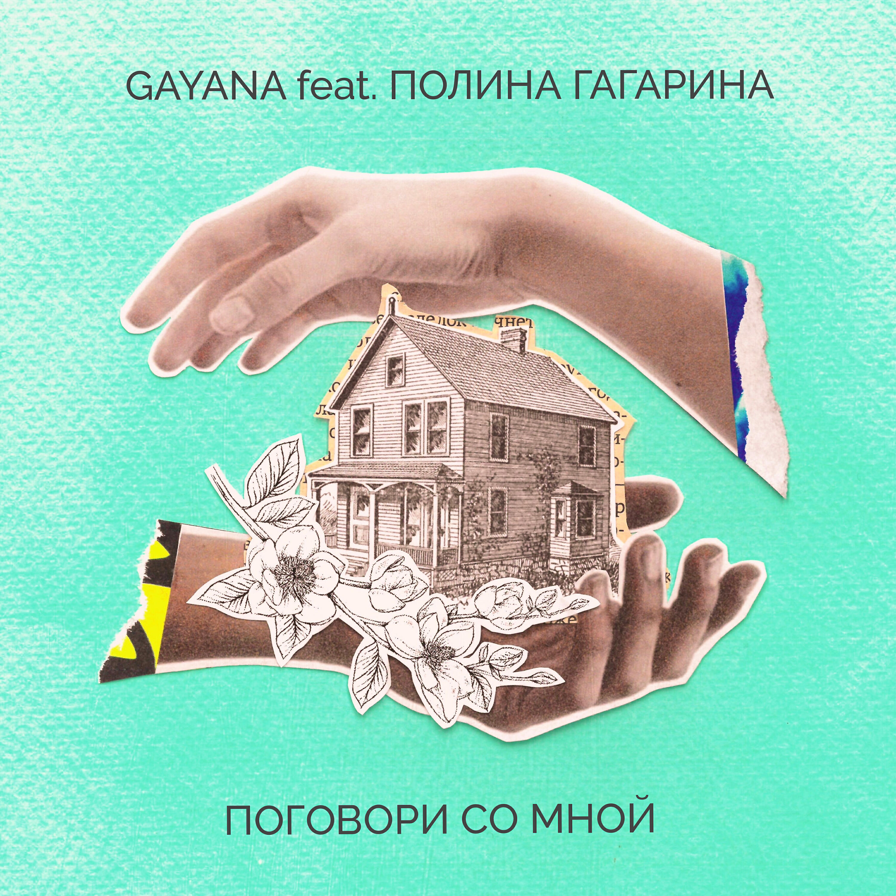 Gayana - Поговори со мной