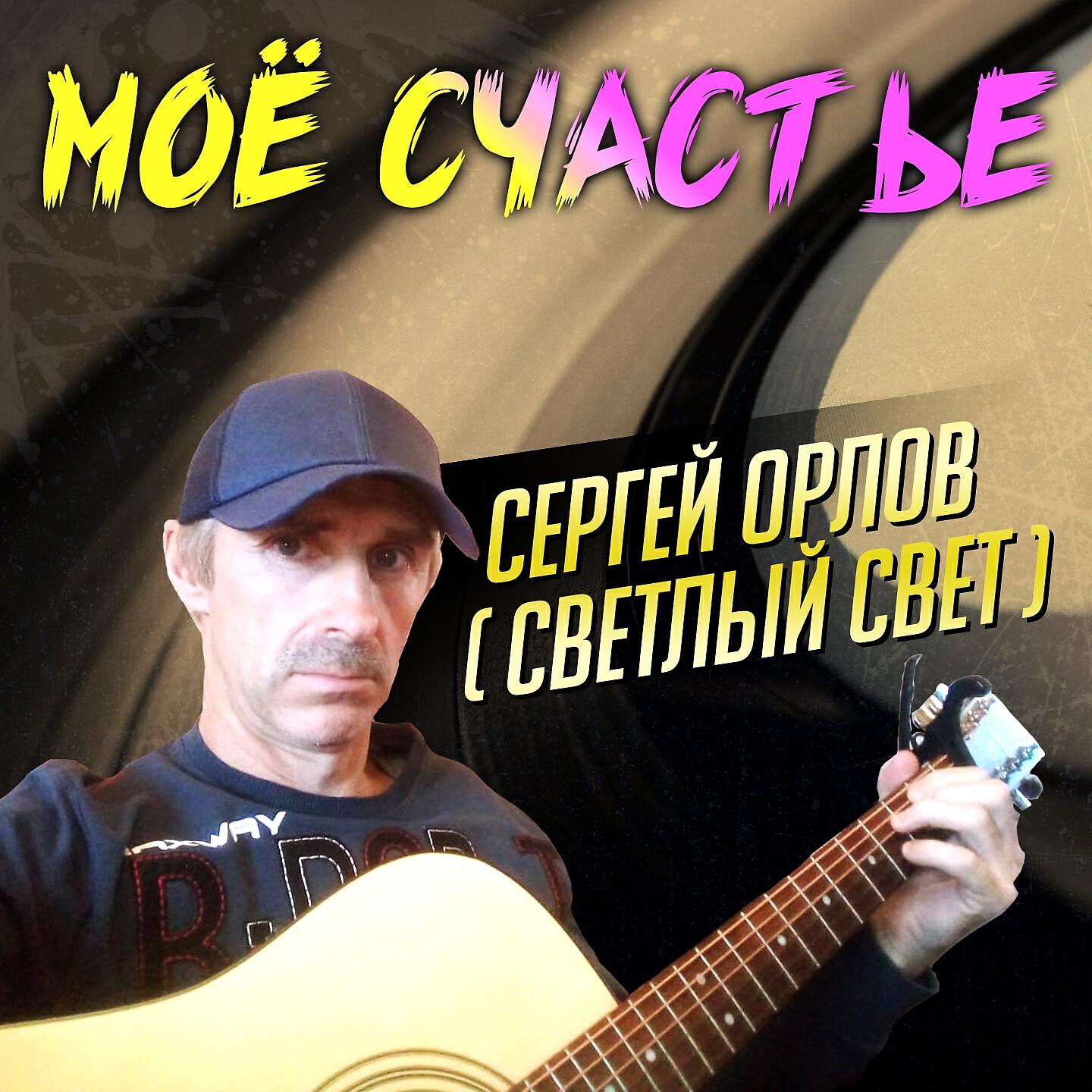 СЕРГЕЙ ОРЛОВ - Ночь в кафе