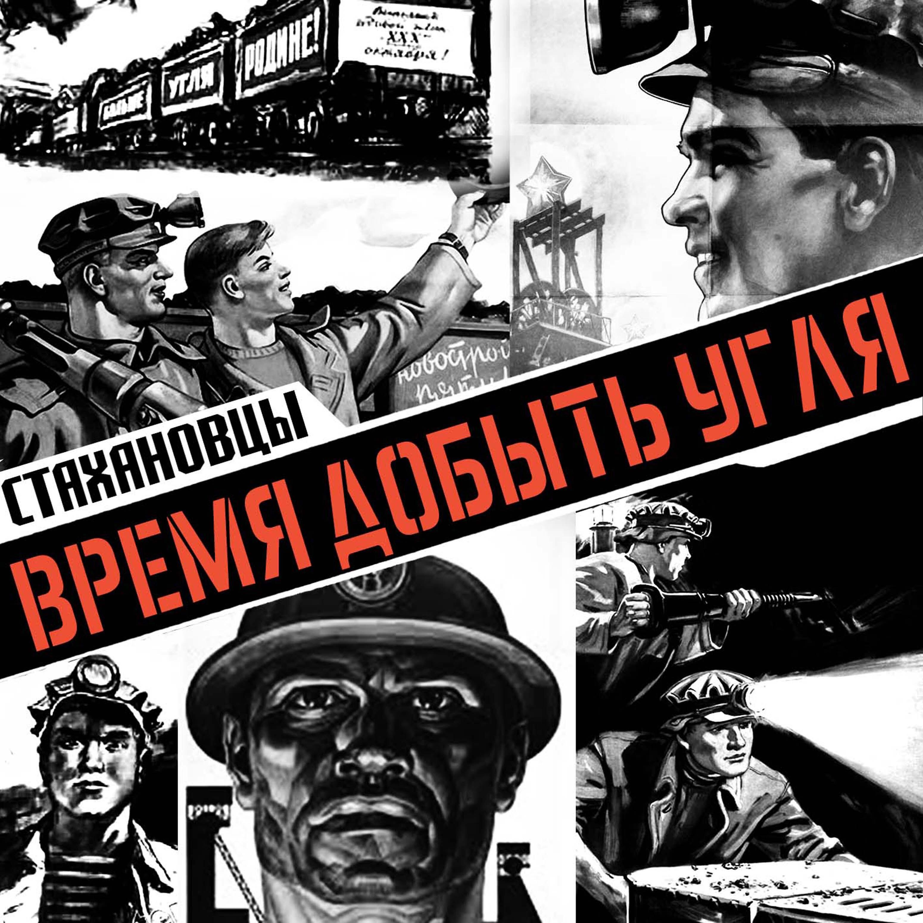 Стахановцы - Из забоя в запой