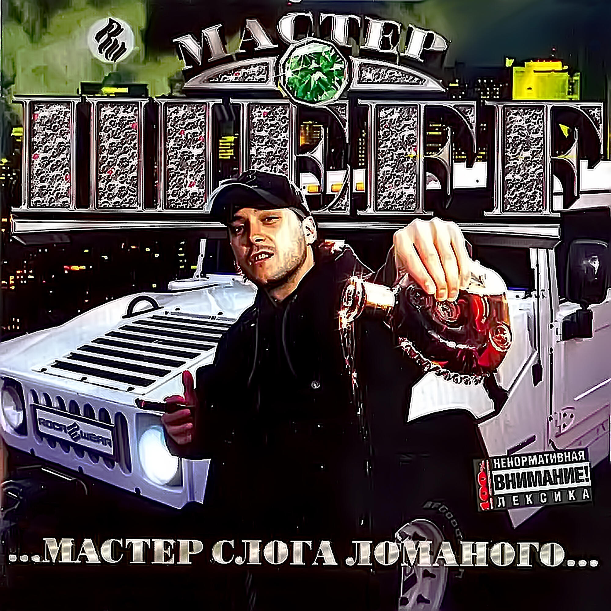 ШЕFF - Мастер слога ломанного feat. Купер  (Album Version)