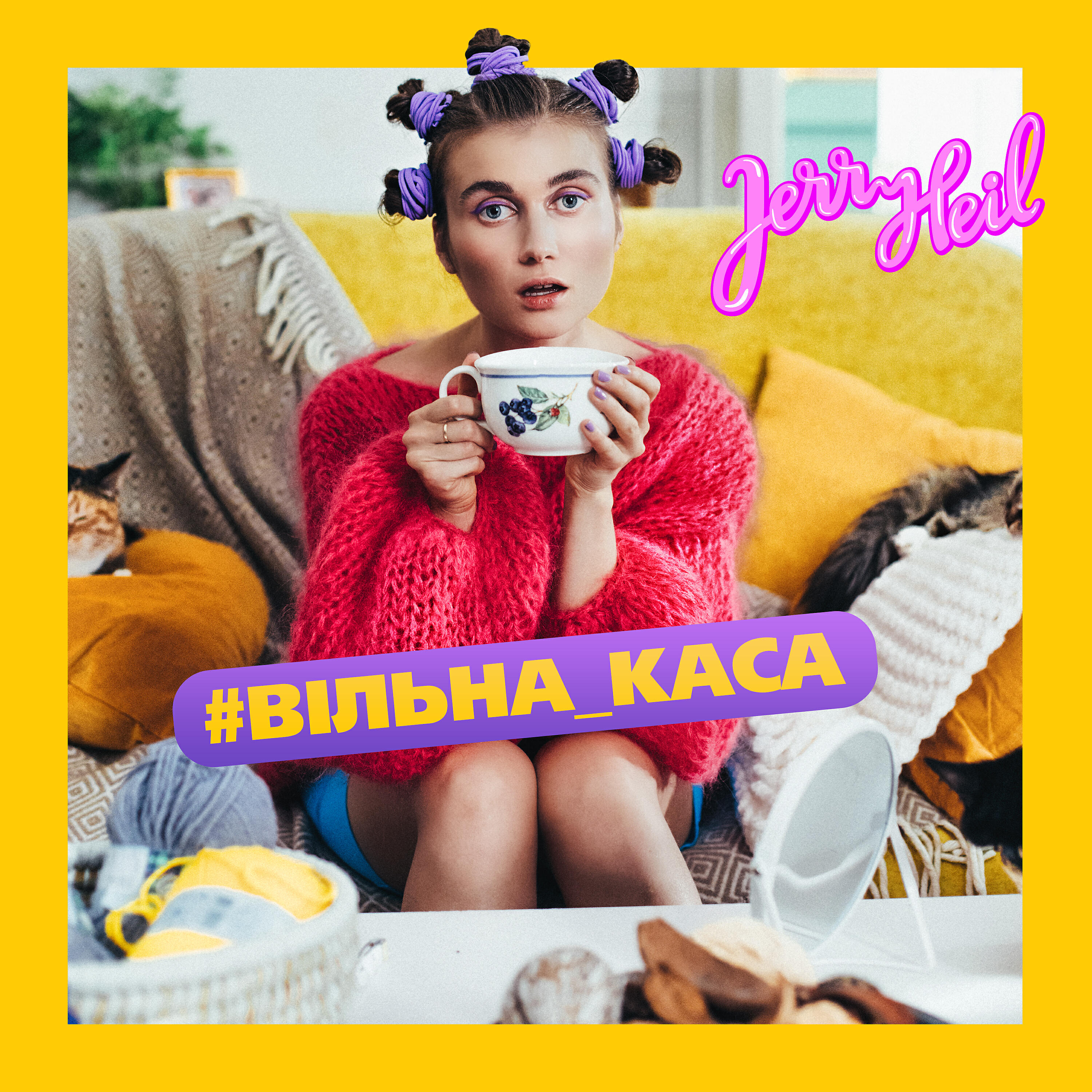 Jerry Heil - #ВІЛЬНА_КАСА