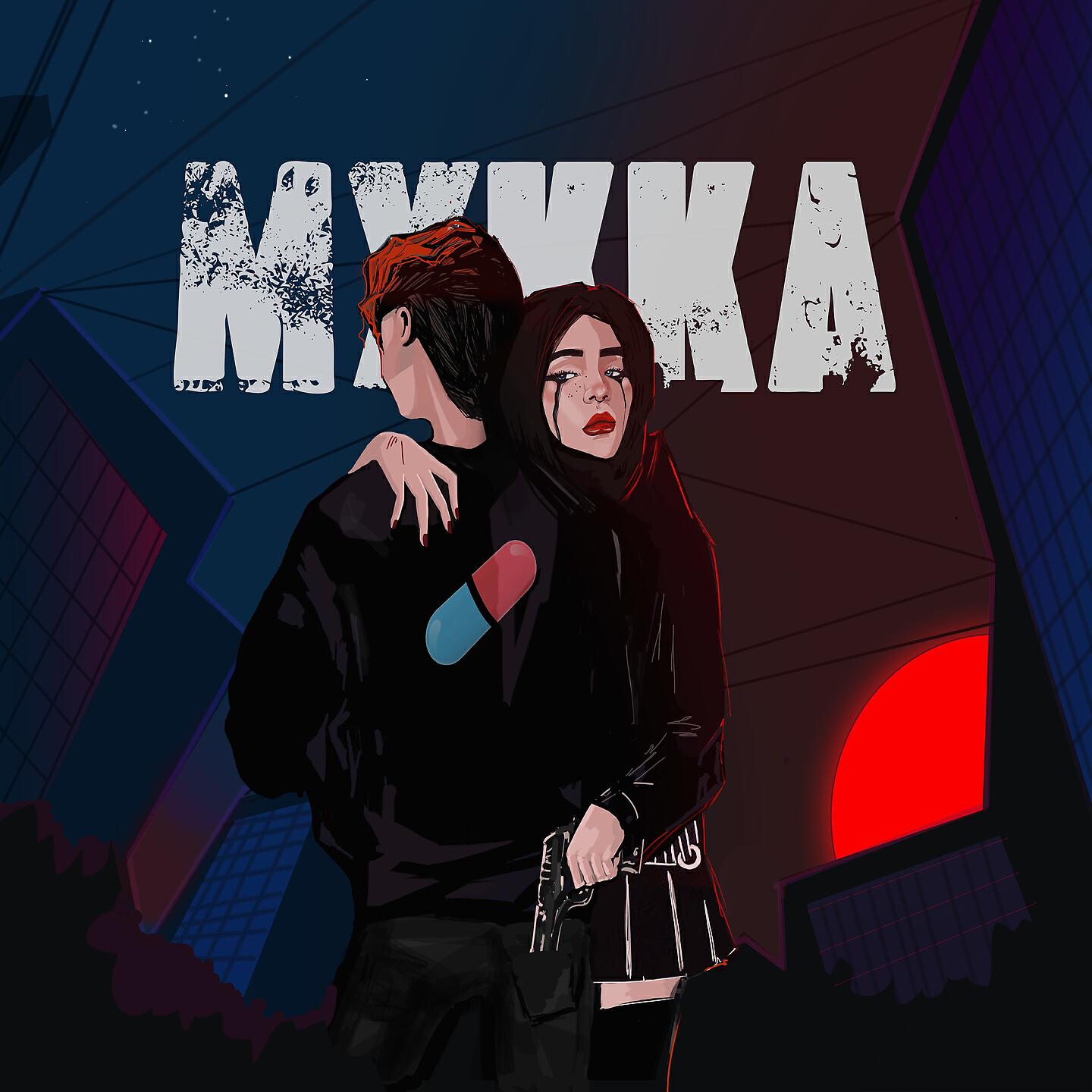 МУККА - Танцуй до утра