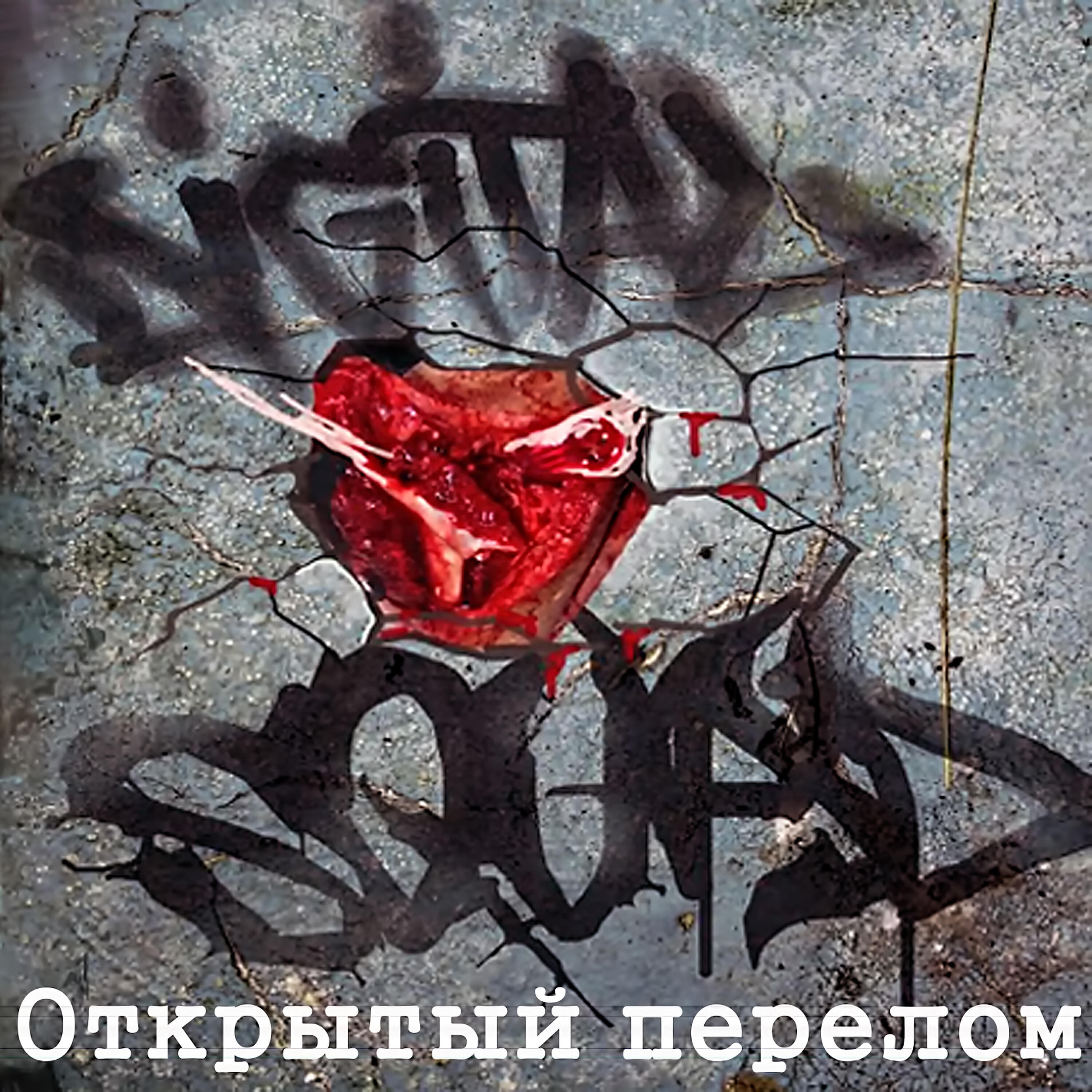 DIGITAL SQUAD - Обстоятельства (Album Version)