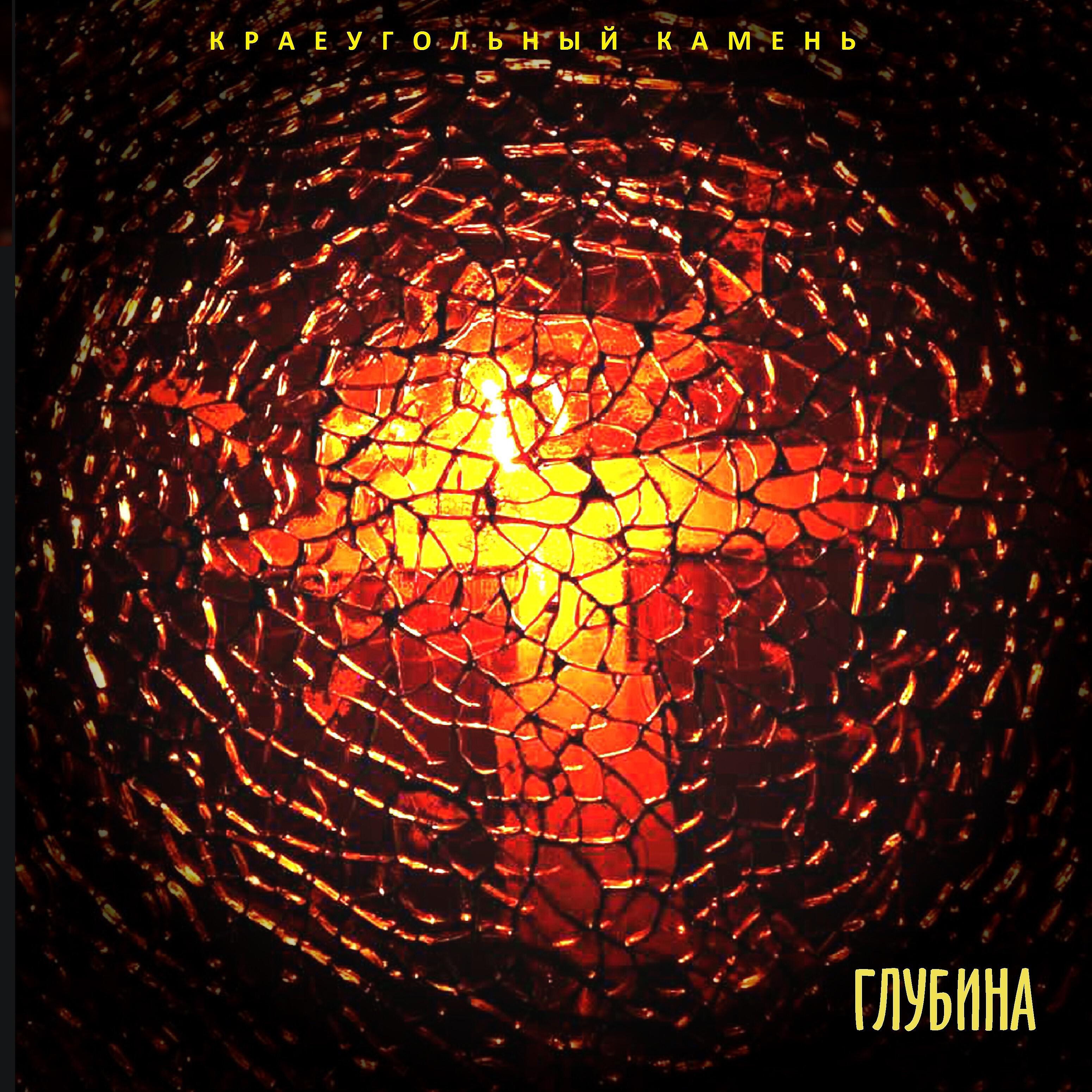 Краеугольный камень - Крик