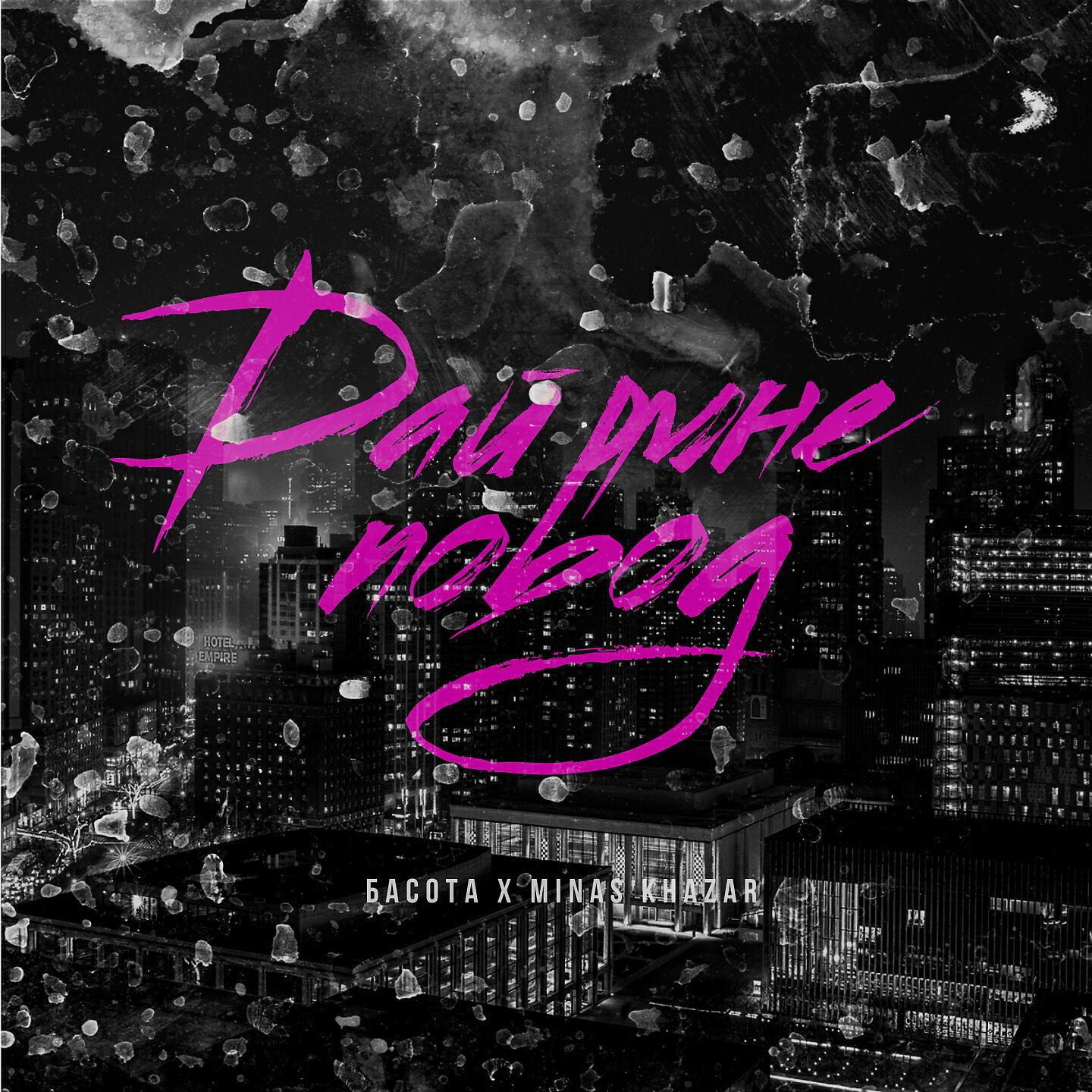 Басота - Дай мне повод