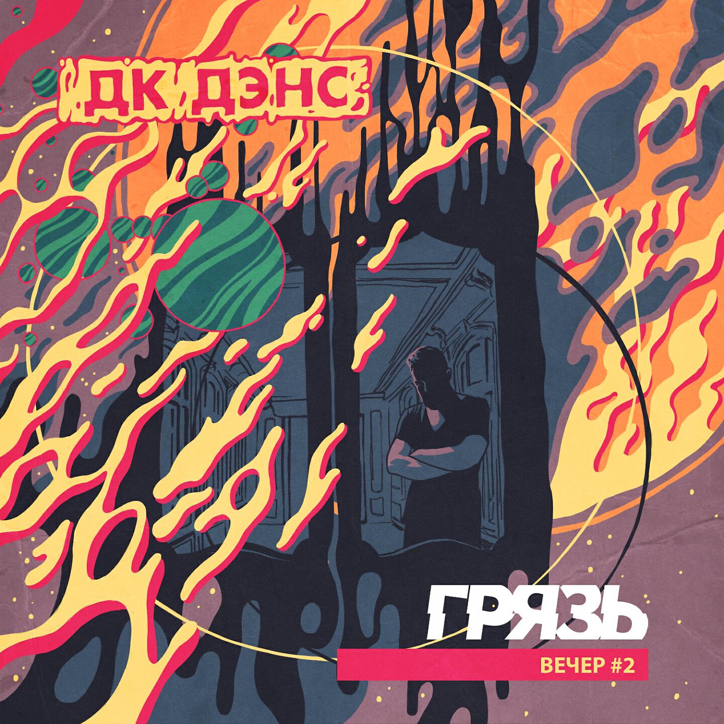 Грязь - Это лето тебя убьёт