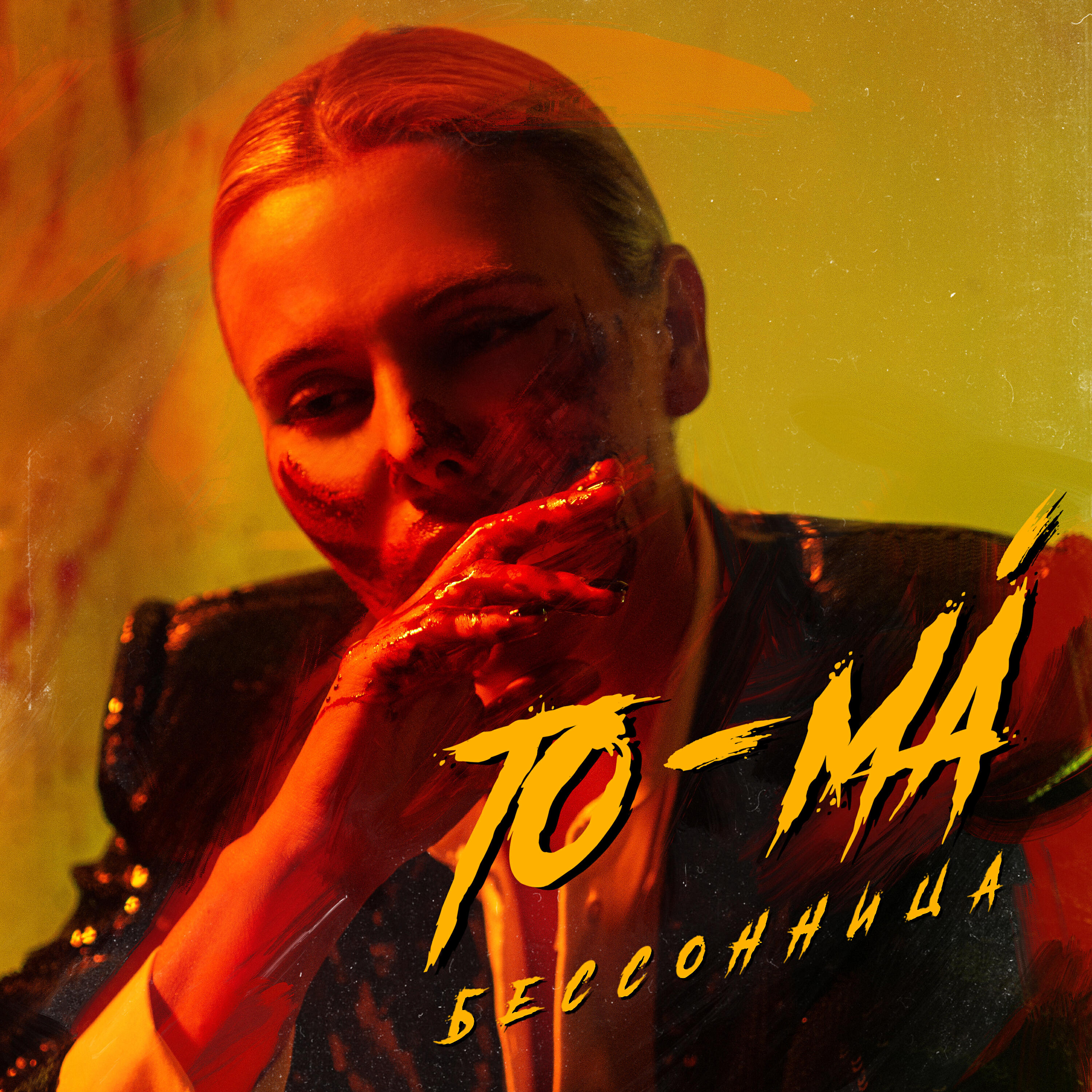 To-ma - Бессонница