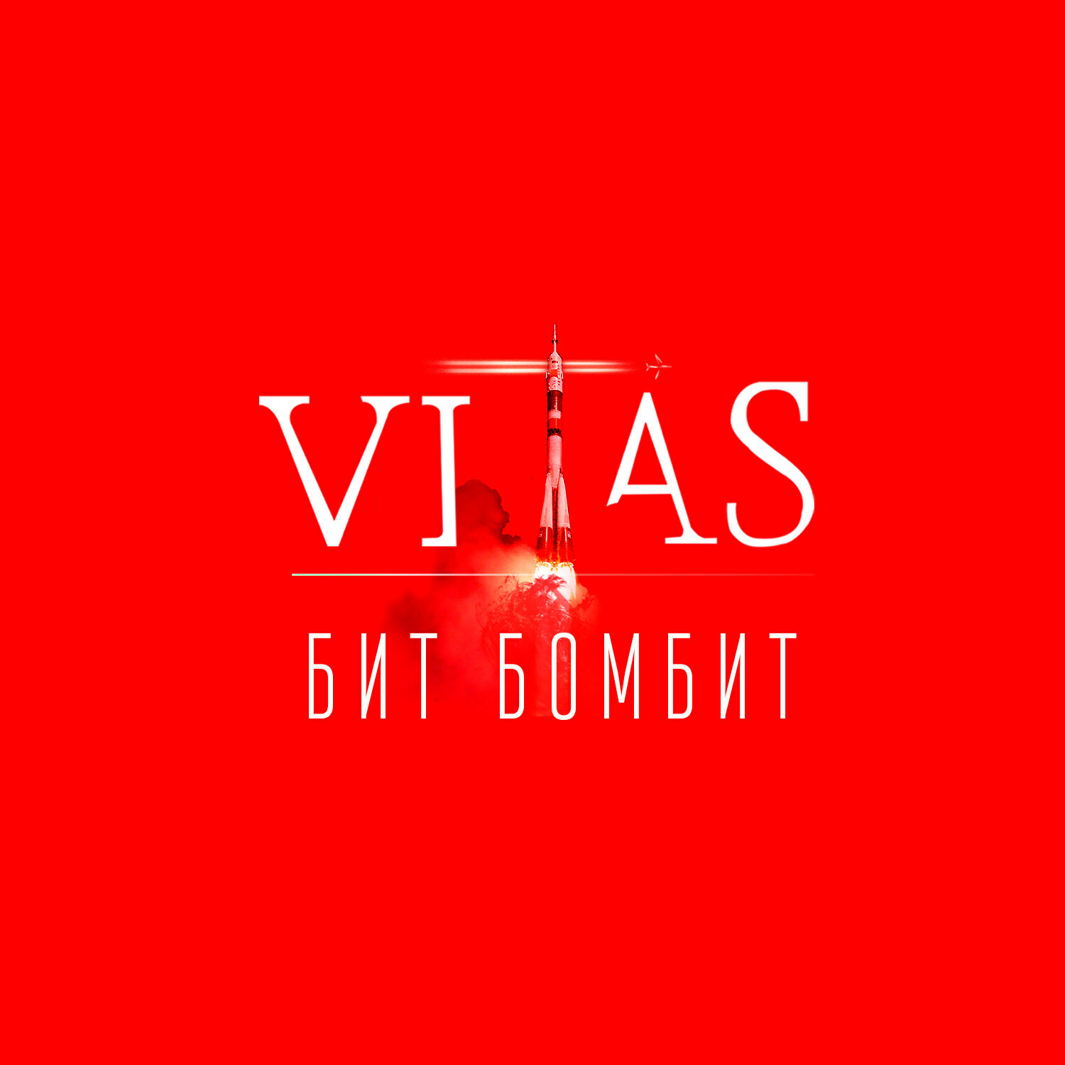 Витас - Бит бомбит