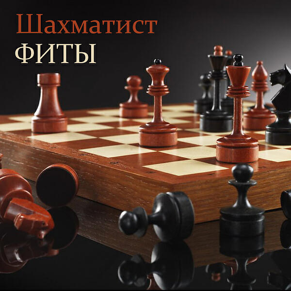 Шахматист - То самое (feat. Ира PSP)