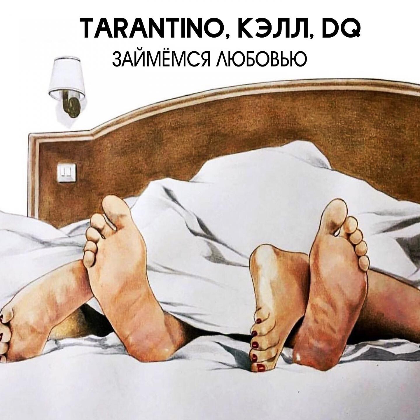 Tarantino - Займёмся любовью