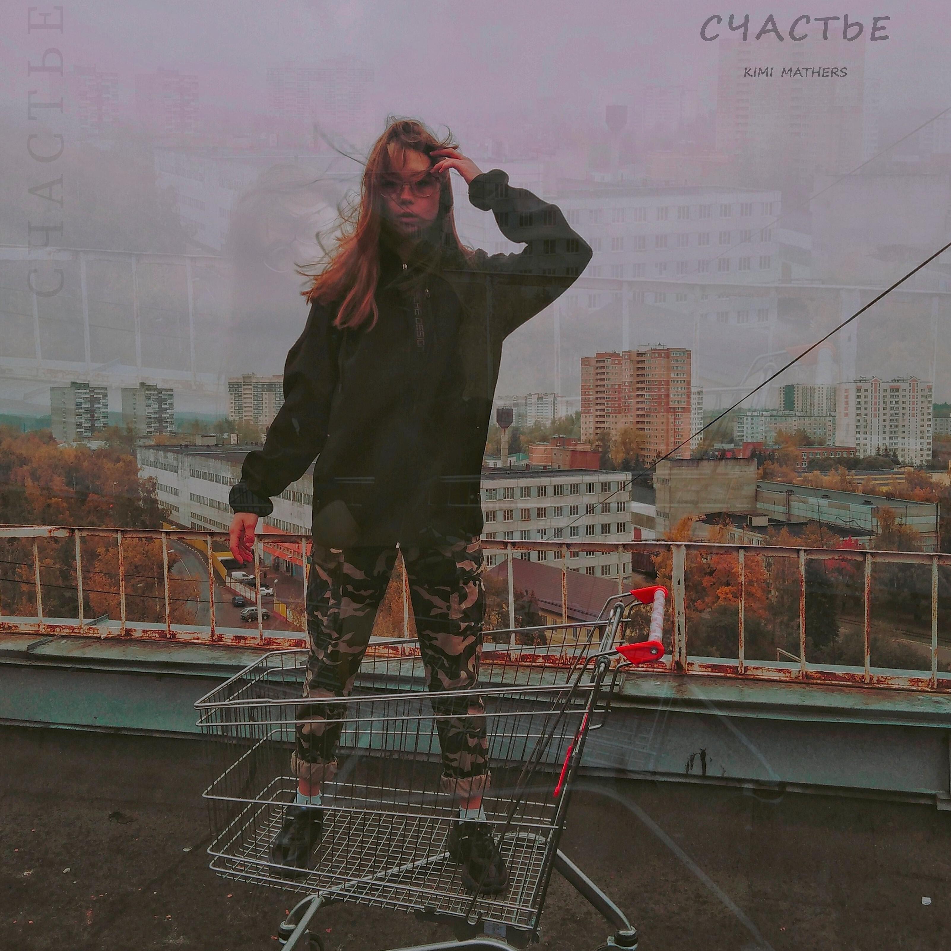 Kimi Mathers - Счастье