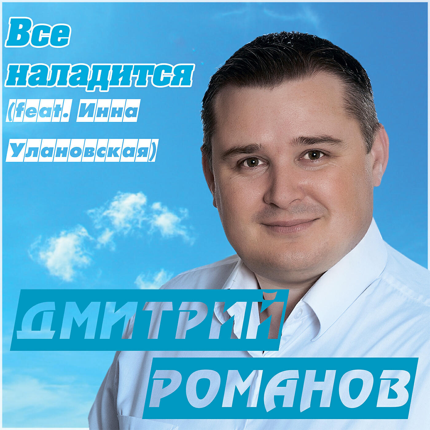 Дмитрий Романов - Всё наладится