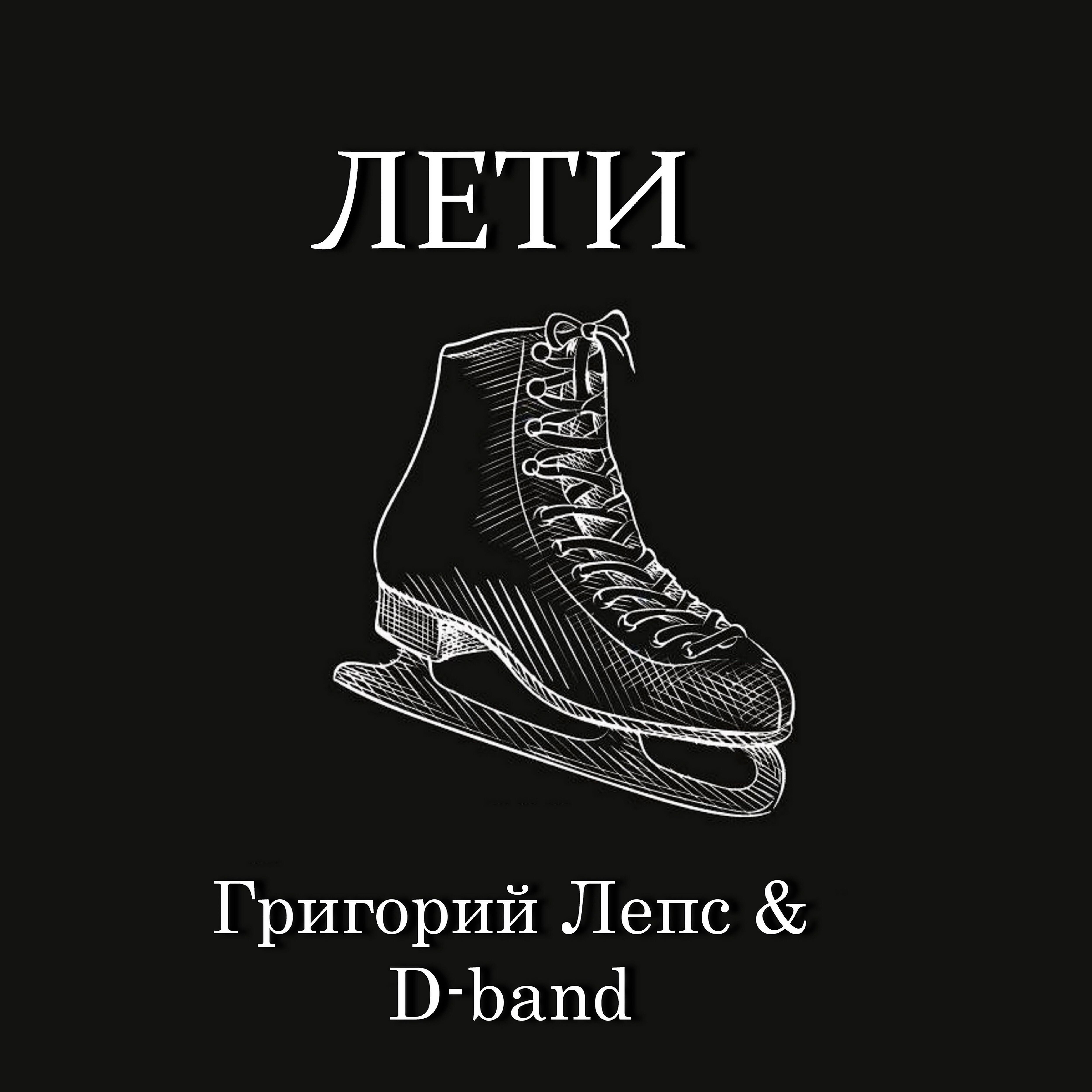 Григорий Лепс - Лети