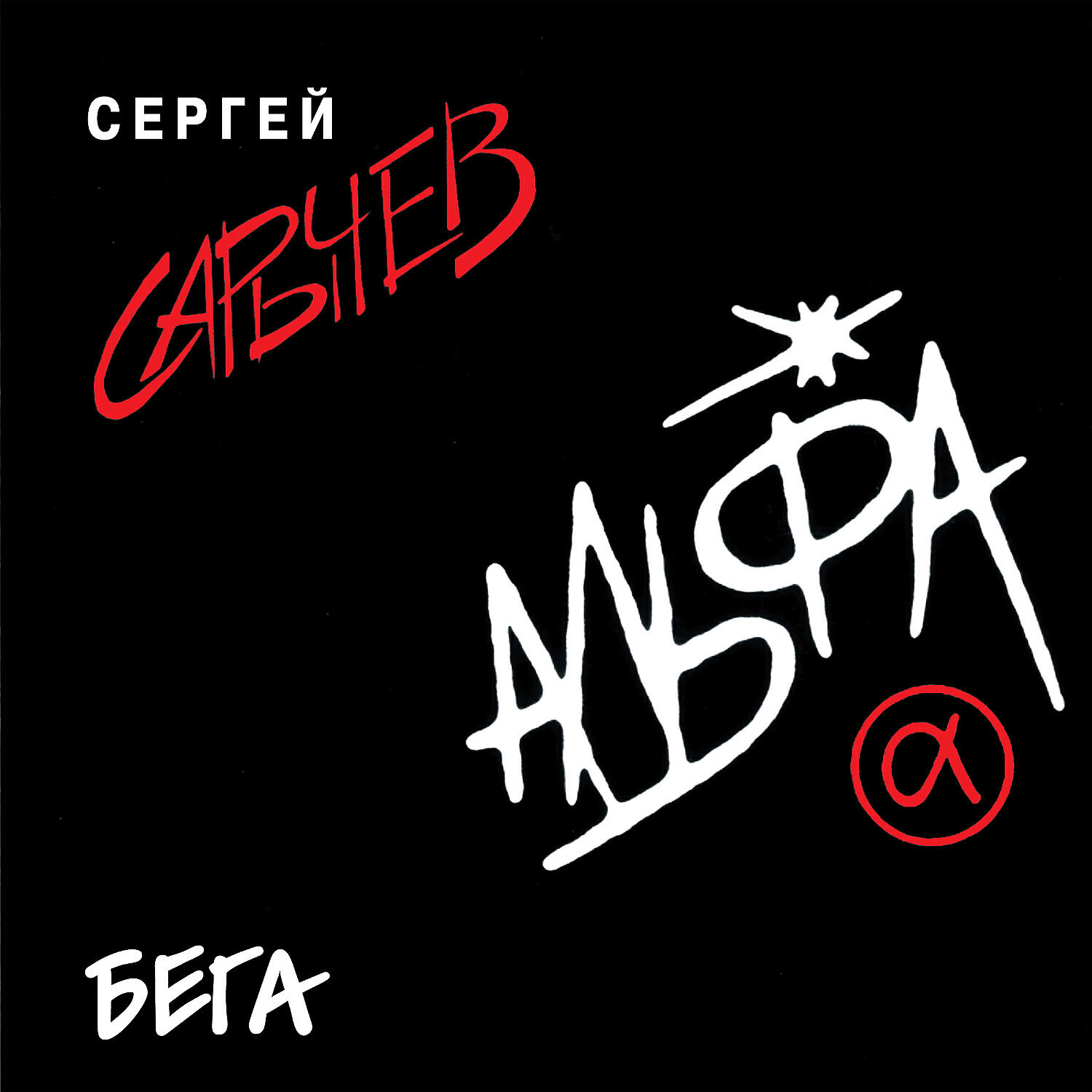 Альфа - Берега