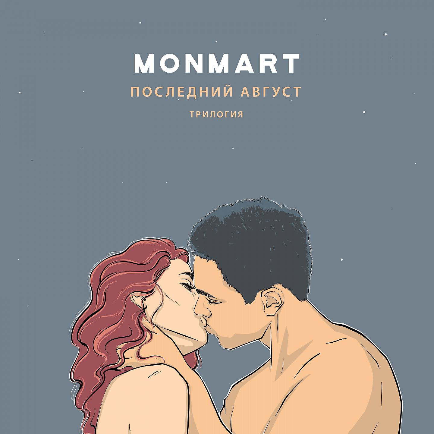 Monmart - Последний август. Трилогия