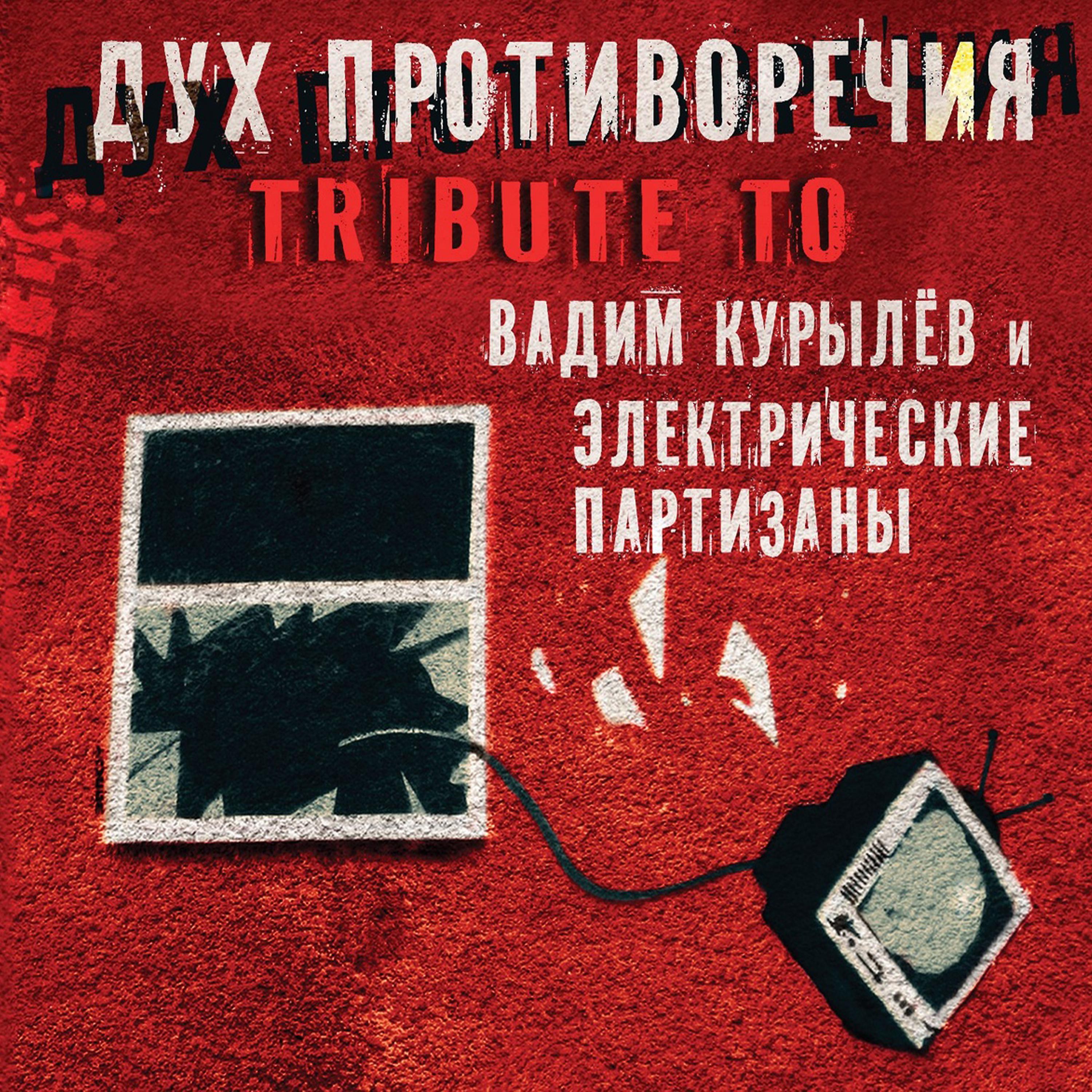 ЭлектропартиZаны - Минные поля свободы (Tribute to Вадим Курылёв и ЭлектропартиZаны)