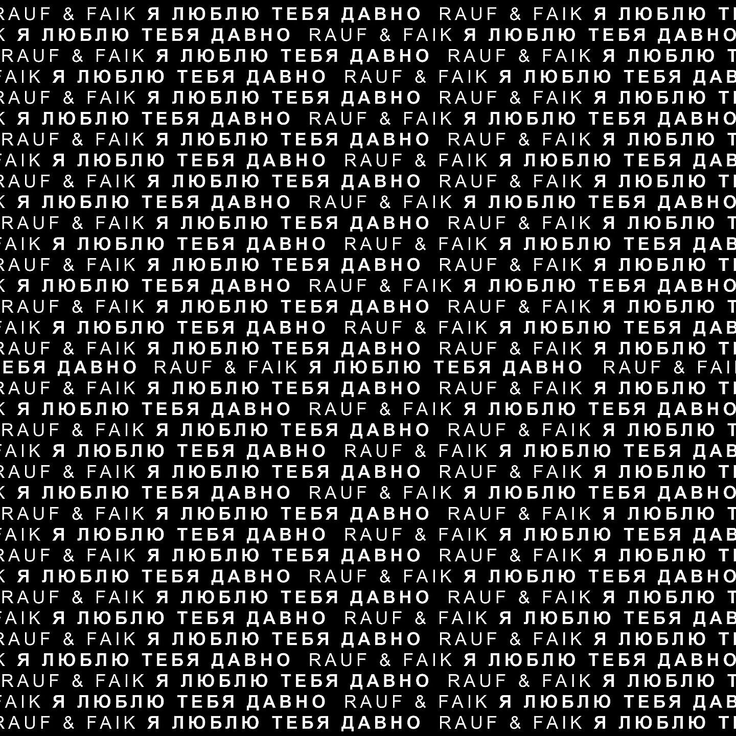 Rauf & Faik - я люблю тебя давно