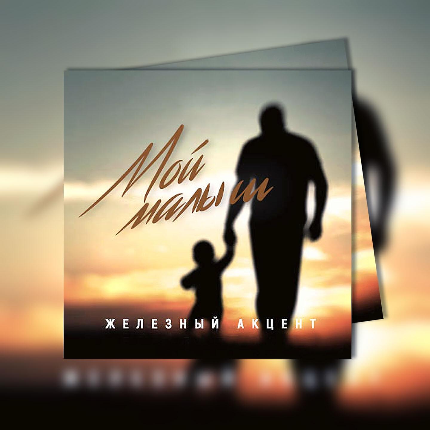 Железный Акцент - Мой малыш