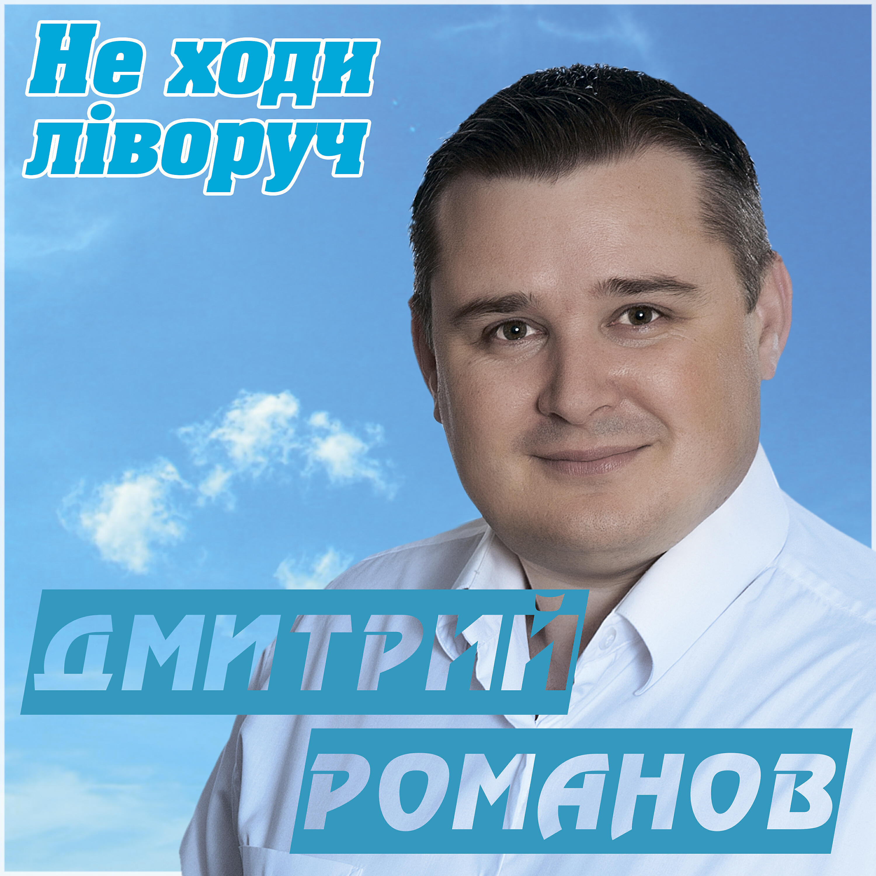 Дмитрий Романов - Не ходи ліворуч