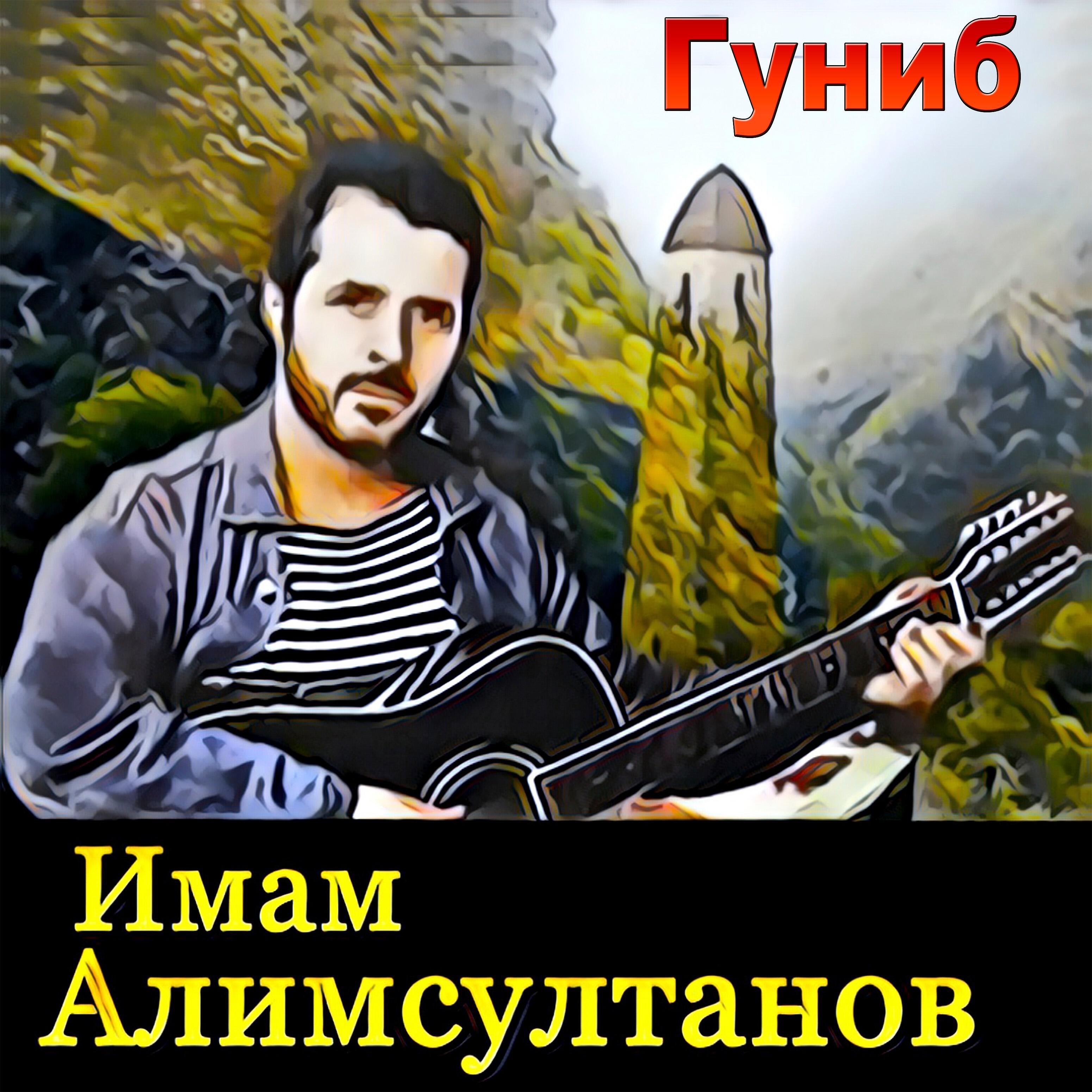 Имам Алимсултанов - Абрек Зелимхан