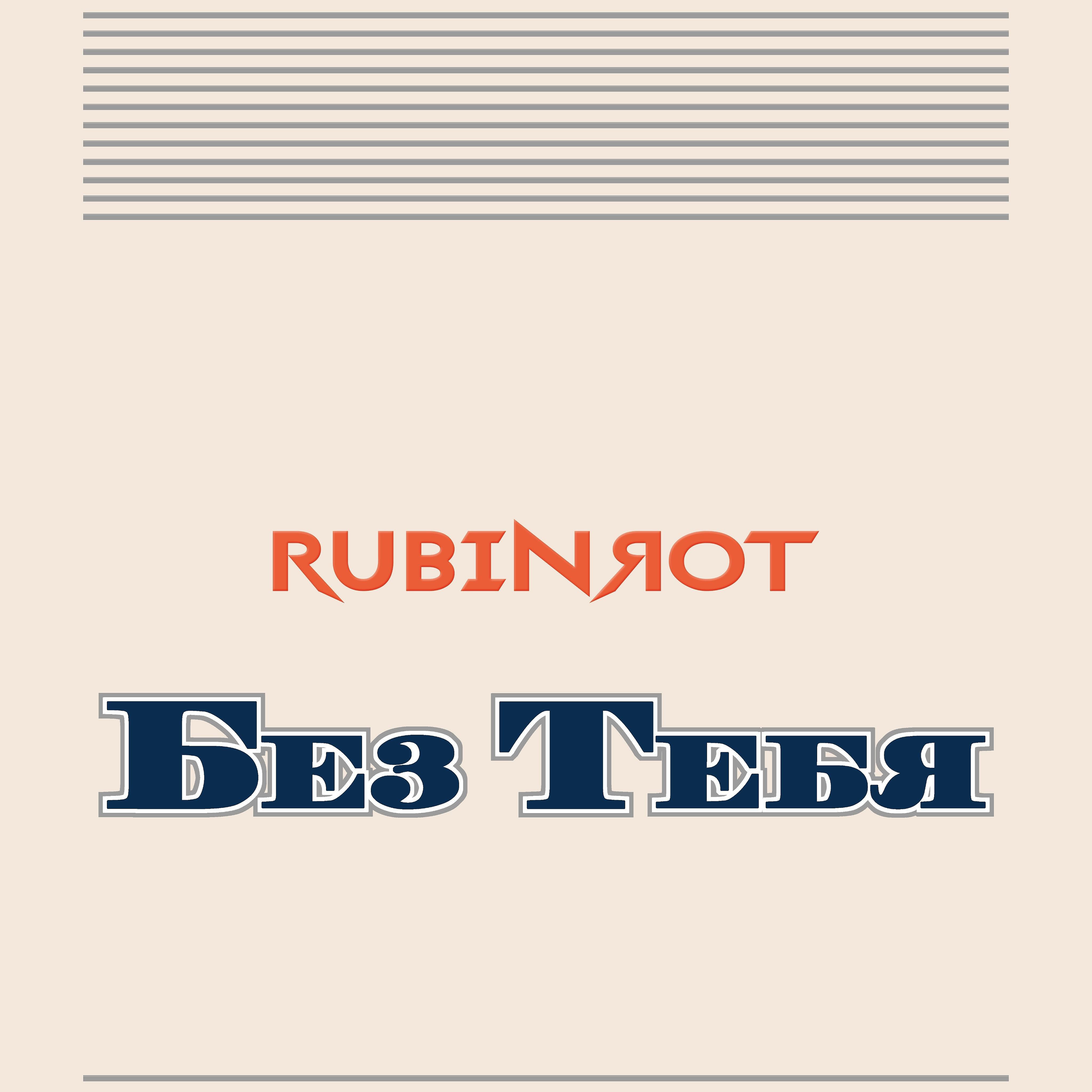 Rubinrot - Без тебя (Piano Version)