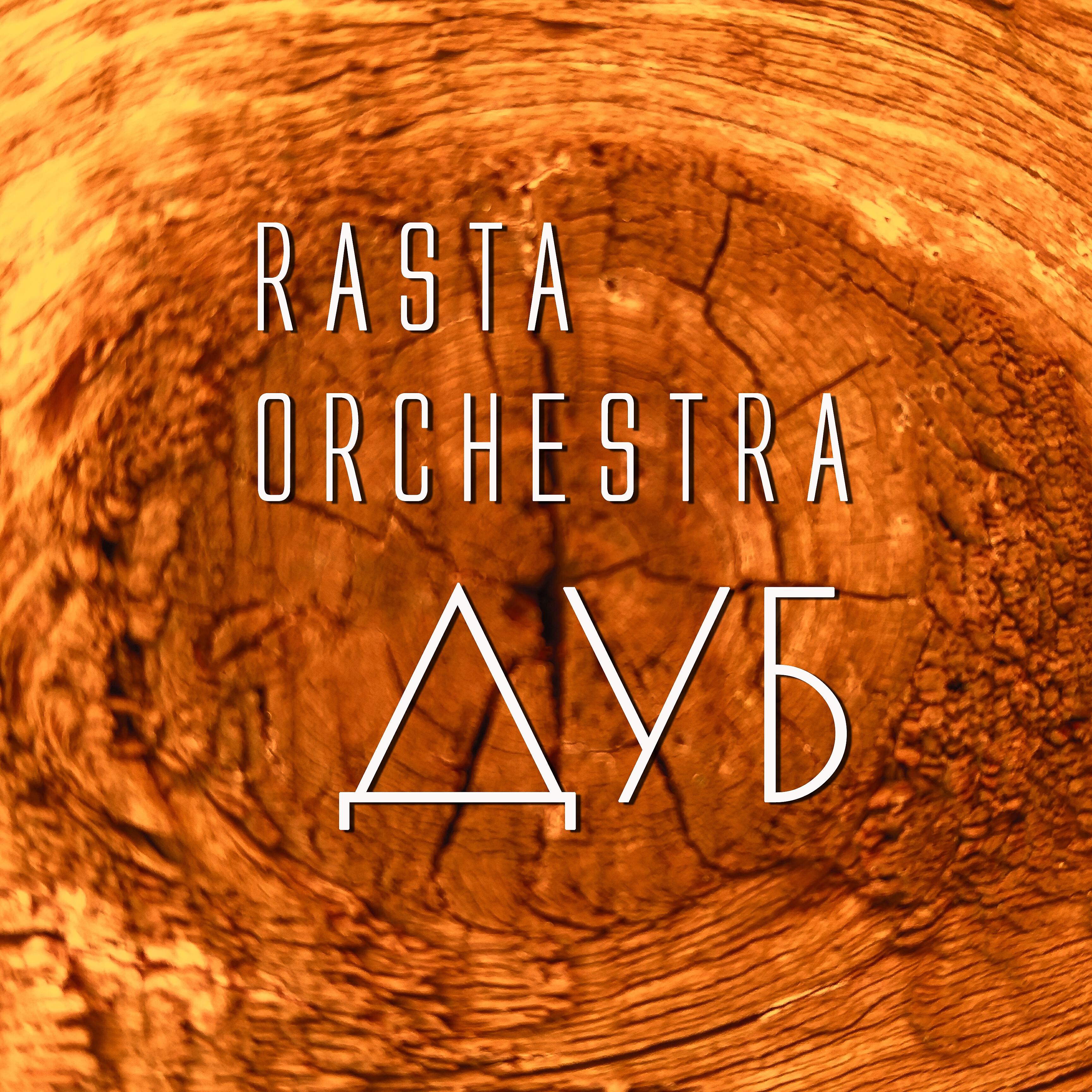 RASTA ORCHESTRA - Вавилон