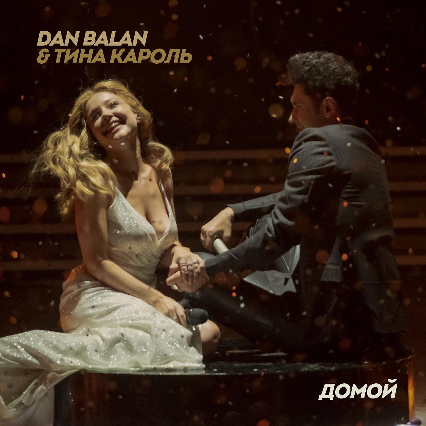 Dan Balan - Домой