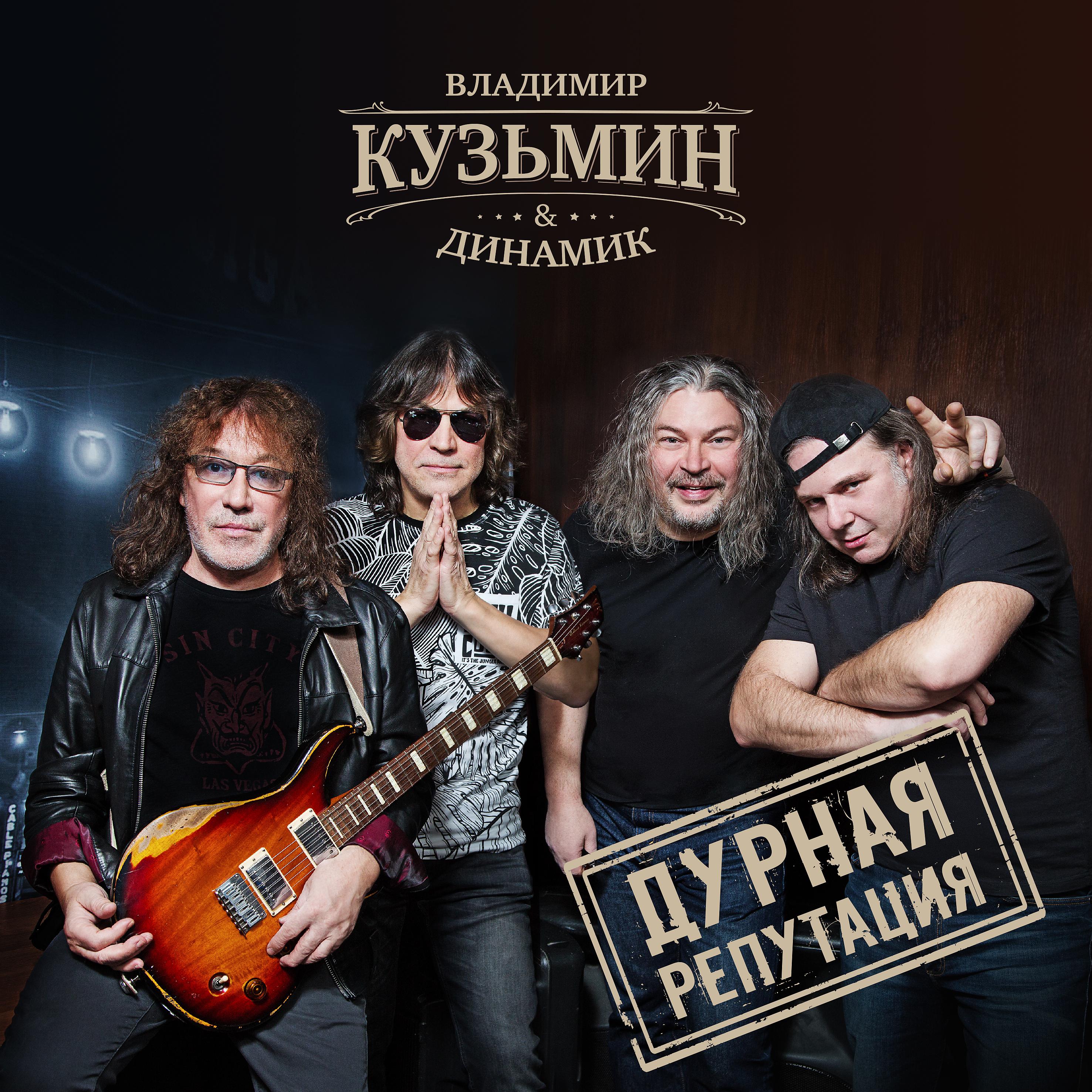 Владимир Кузьмин - Дурная репутация 1