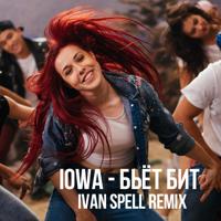 IOWA - Бьёт бит (Ivan Spell Remix) скачать mp3